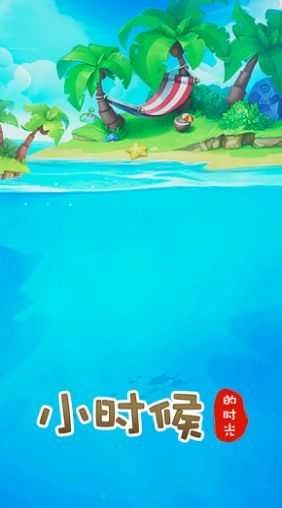 小时候的时光红包版(3)