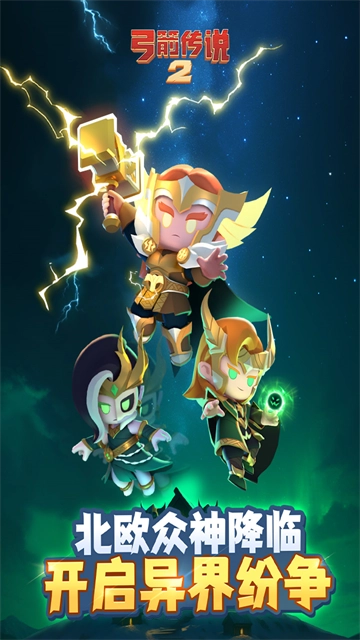 弓箭传说2手机版4