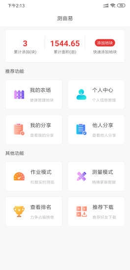 测亩易安卓官方版图5