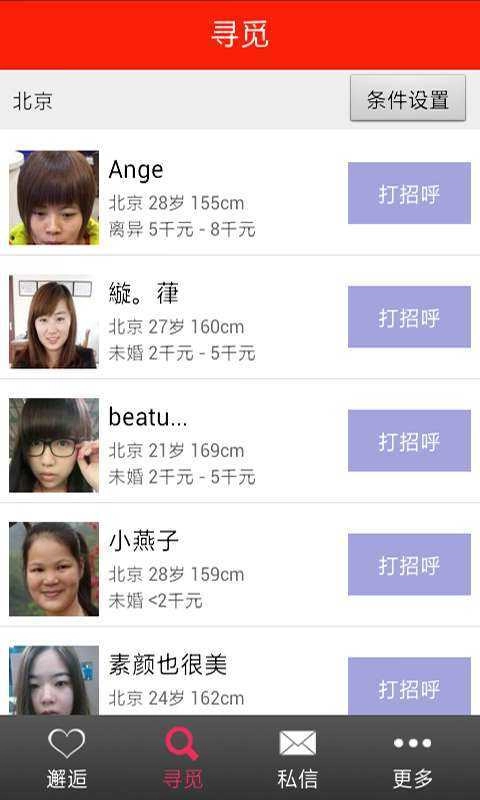 做伴交友软件2