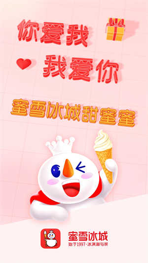蜜雪冰城安卓版图2