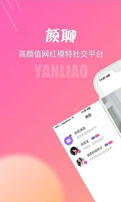 颜聊安卓官方版图1