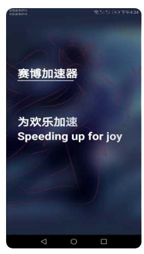 赛博加速器免费原版图3