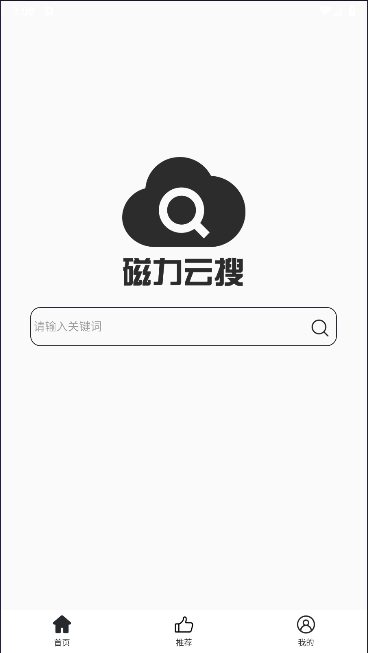 磁力云搜安卓版图1