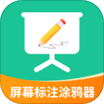 屏幕标注涂鸦器