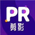 pr剪辑软件