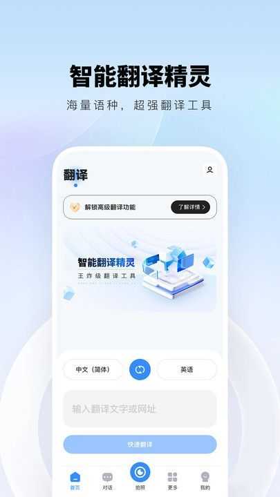 智能翻译精灵软件手机免费版图2