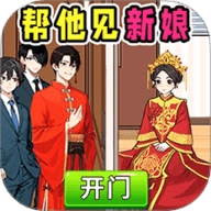 帮他见新娘手游免费版