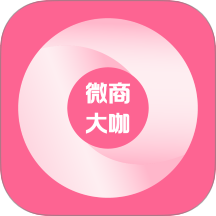 微商大咖