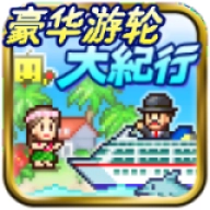 豪华游轮大纪行无广告版 V2.6.3