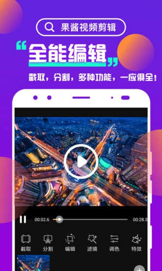 果酱视频剪辑软件图1
