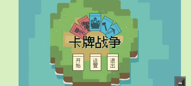 卡牌战争安卓版图2