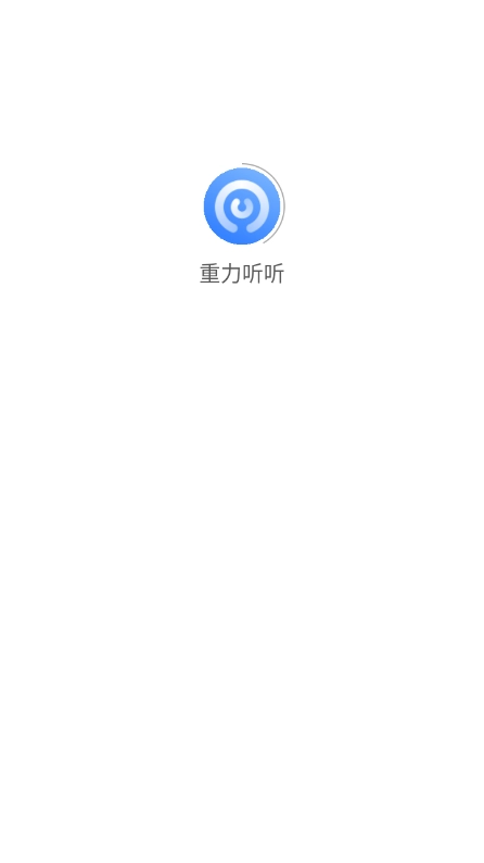 重力听听