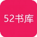 52书库最新版