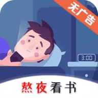 熬夜看书最新版