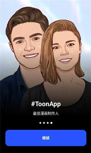 ToonApp官方最新版图2