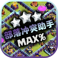 部落冲突助手