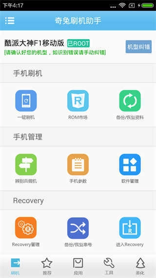 奇兔刷机助手安卓版图3
