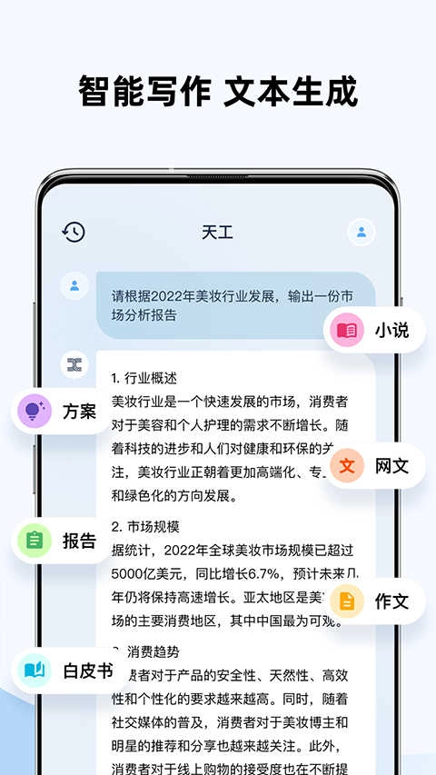 天工ai助手免费版图4