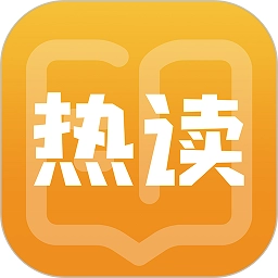 热读小说软件安卓官方版