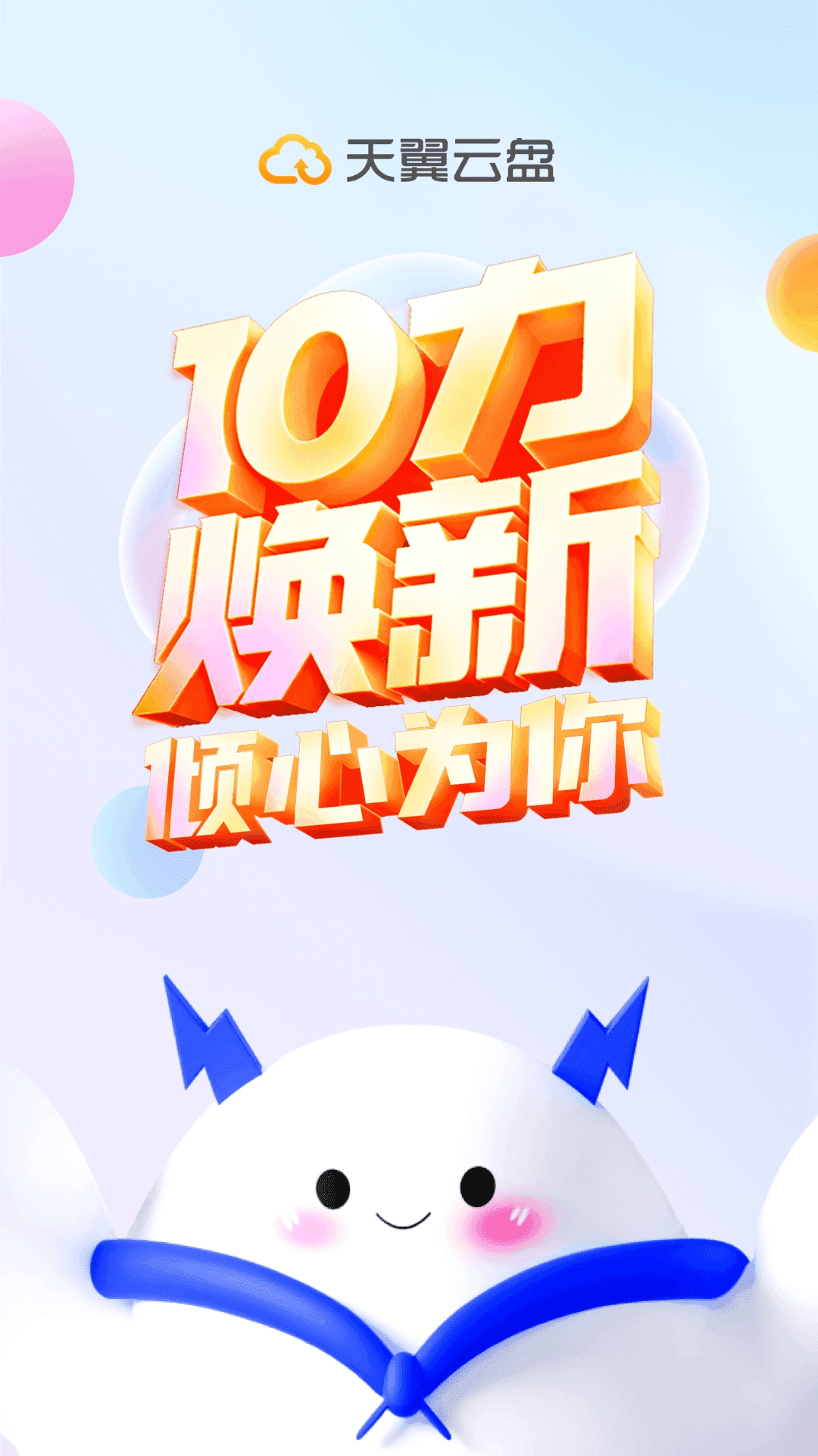 天翼云盘截图3
