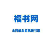 福书网手机版