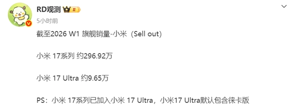 元旦旗舰销量数据出炉：小米17系列热销近300万部，其中Ultra机型单款销量约9.65万部