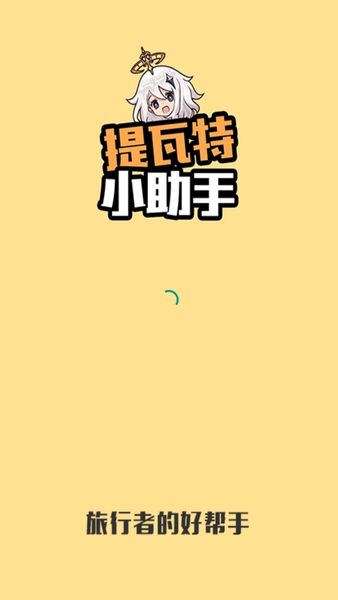 提瓦特小助手手机免费版图1