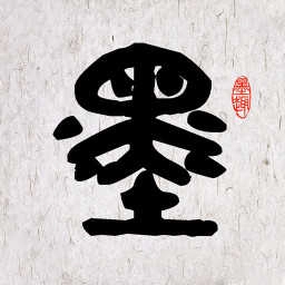 墨趣书法通用版