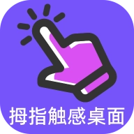 拇指触感桌面