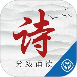 中华经典诗词分级诵读