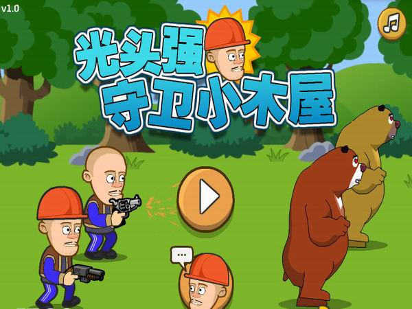 光头强守卫小木屋图2
