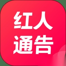 红人通告软件