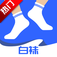 白袜安卓版