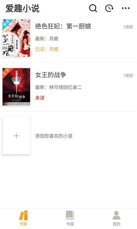 爱趣小说去广告版图3