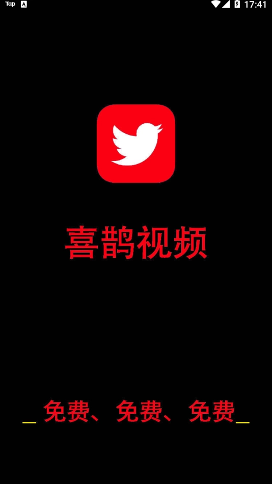 喜鹊视频手机正版图4