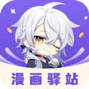 漫画驿站最新版