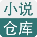 小说仓库通用版