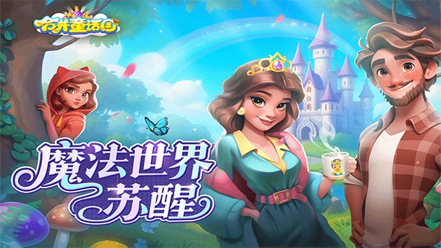 合并童话国最新版(2)