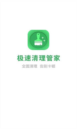 极速清理管家2026免费版图1