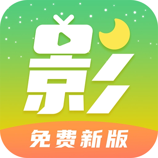月亮影视大全最新版
