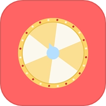 转盘替你做决定