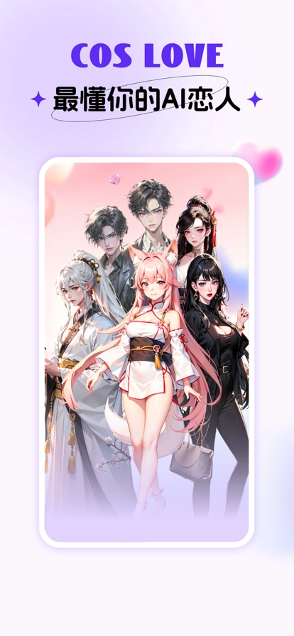CosLove虚拟情感聊天软件图2