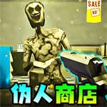伪人便利店