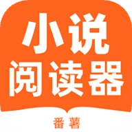 番薯小说阅读器