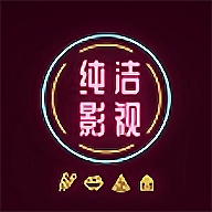纯洁影视免费版