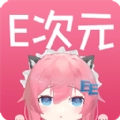 e次元手机免费版