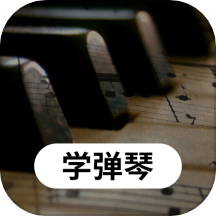 钢琴学习
