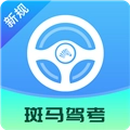 斑马驾考