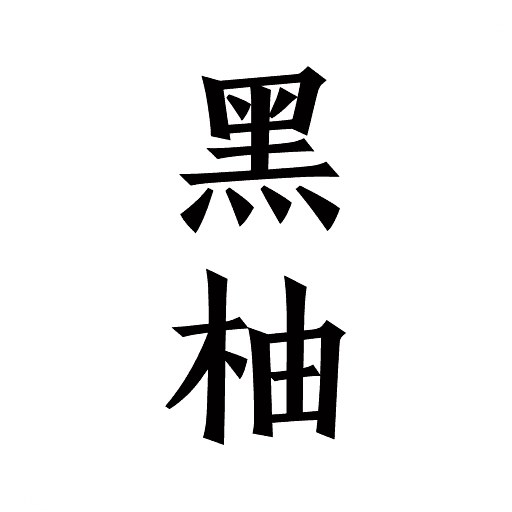 黑柚小说免费版